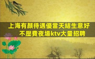 梧州夜總會招聘